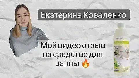 Средство для ванной комнаты от Фаберлик арт 30220/ убираем налет на плитке